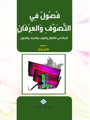 cover image of فصول في التصوف والعرفان : (قراءة في الكمال والموت والحرف والجنون)